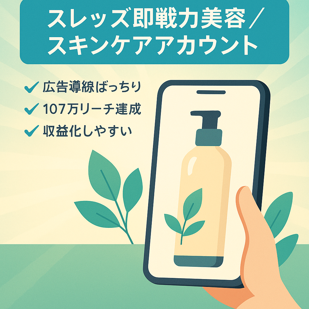 スレッズ即戦力美容・スキンケア特化アカウント｜フォロワー1,000人超