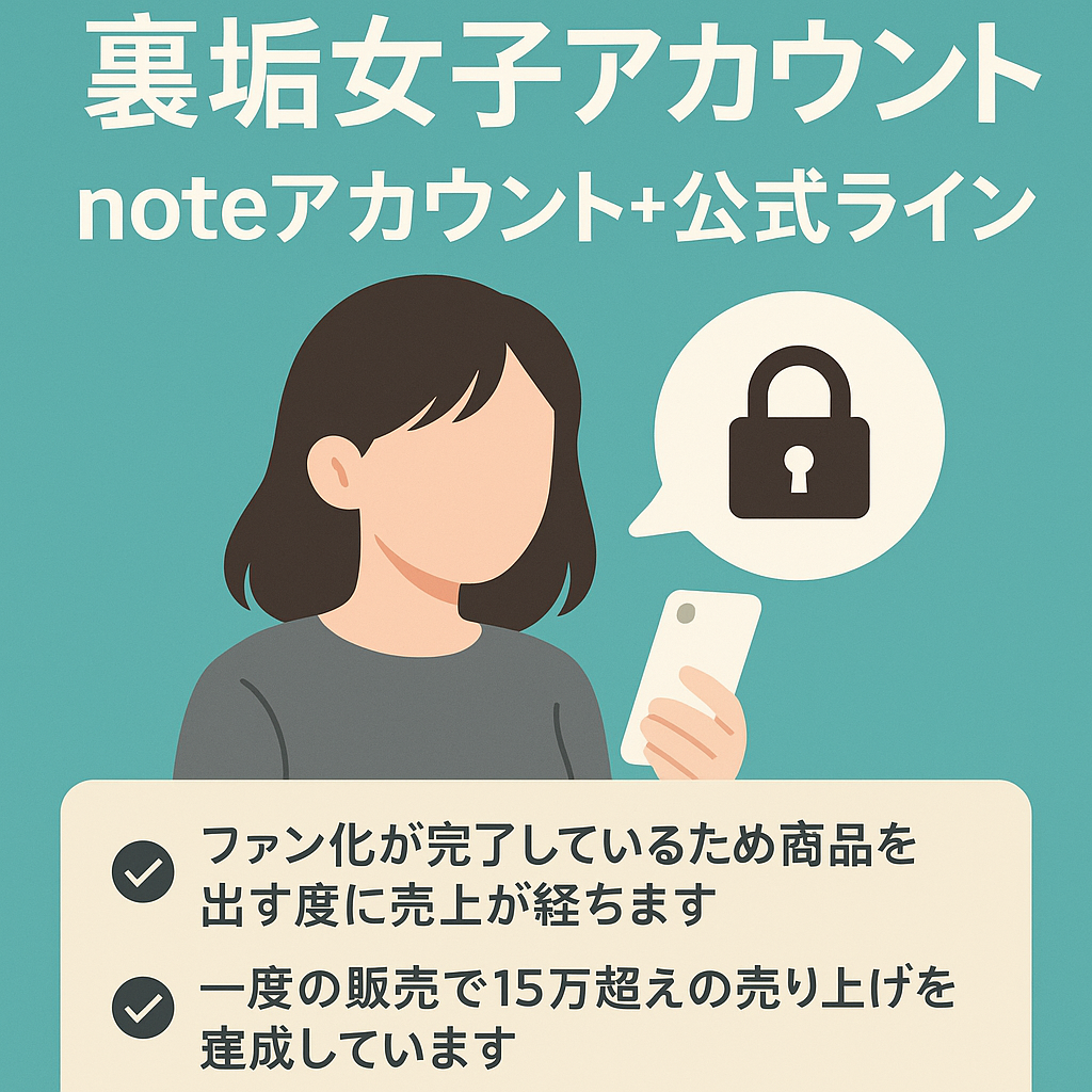 【10月売上15万超え】今流行りのX(Twitter)裏垢女子アカウント「noteアカウント+公式ライン+鍵垢譲渡」