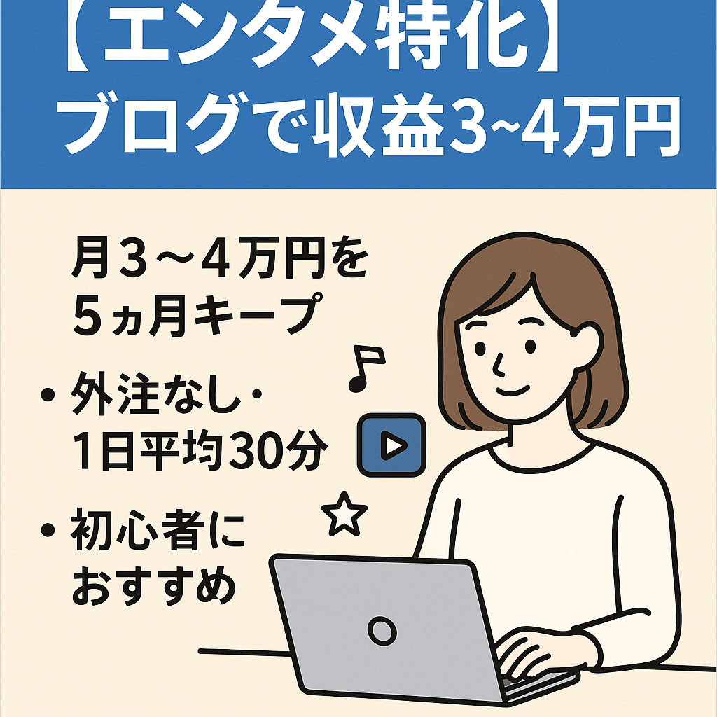 月8記事更新で月3〜4万円を5ヶ月キープ！エンタメ系プチ特化ブログ｜検索3位以内を550のキーワードで獲得