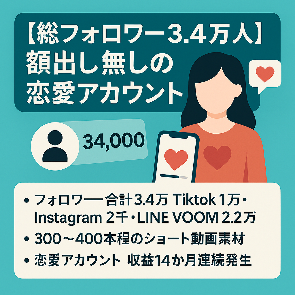 【総フォロワー3.4万人】14か月連続収益発生中、顔出し無しの恋愛アカウント