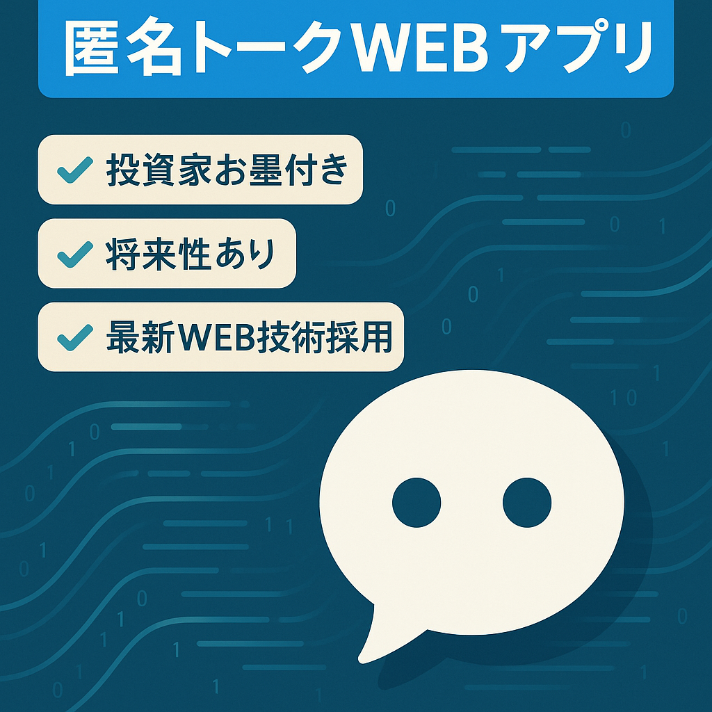 【新規事業に最適】技術とアイデアが売りの匿名トークアプリ（WEBアプリ）
