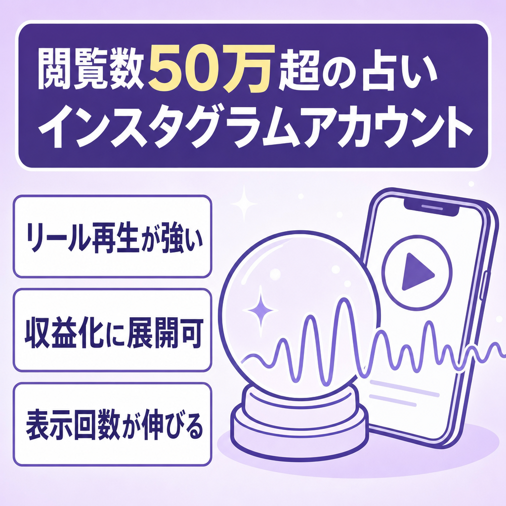 【運用30日間で閲覧数50万越え】インスタグラム占いアカウント