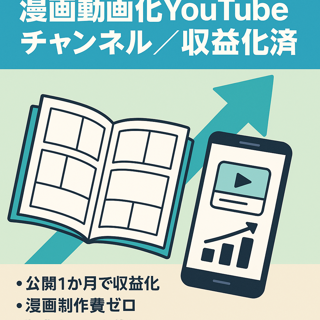 【公開1ヶ月で収益化達成】人気漫画・動画化youtubeチャンネル※著作者許諾済み