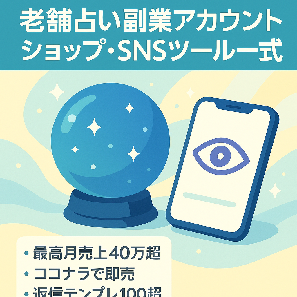 最初期からの老舗副業占いアカウント、ショップ、Twitter、ココナラ、公式LINE、自動投稿ツール、全部セット