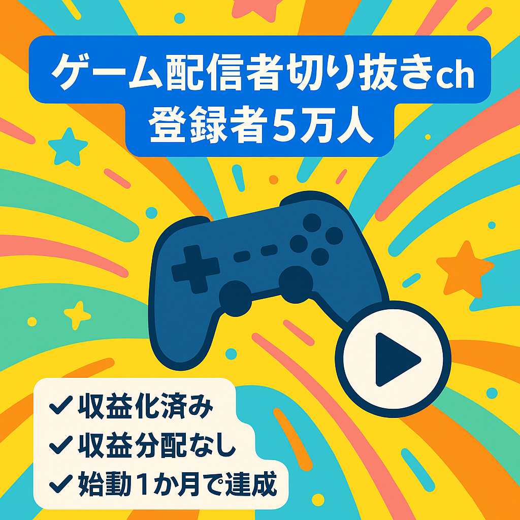 【ゲーム配信者(複数)切り抜きch】YouTube登録者数5万人↑収益化後1か月経過