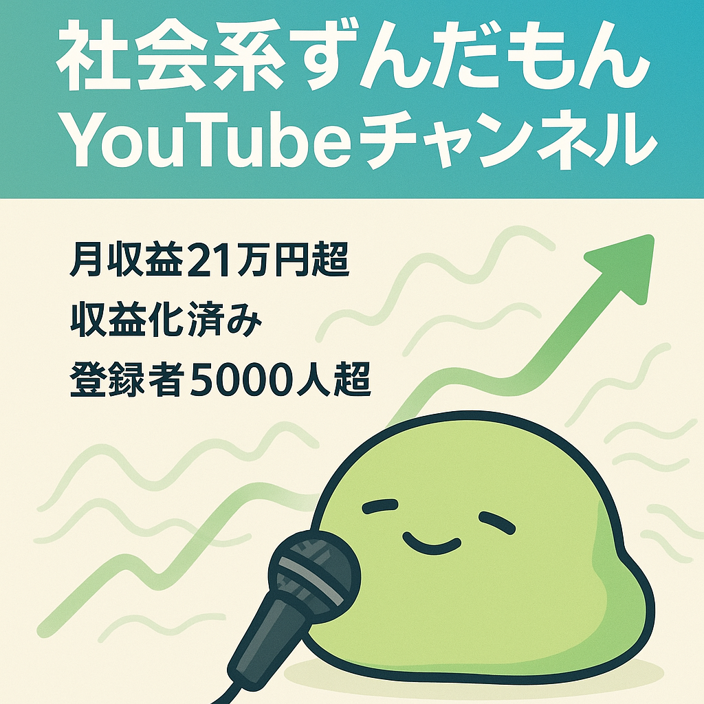 【4月22日時点で4月の収益は21万円以上/登録者5000人超え!】社会系ずんだもんYouTubeチャンネル【属人性なし】