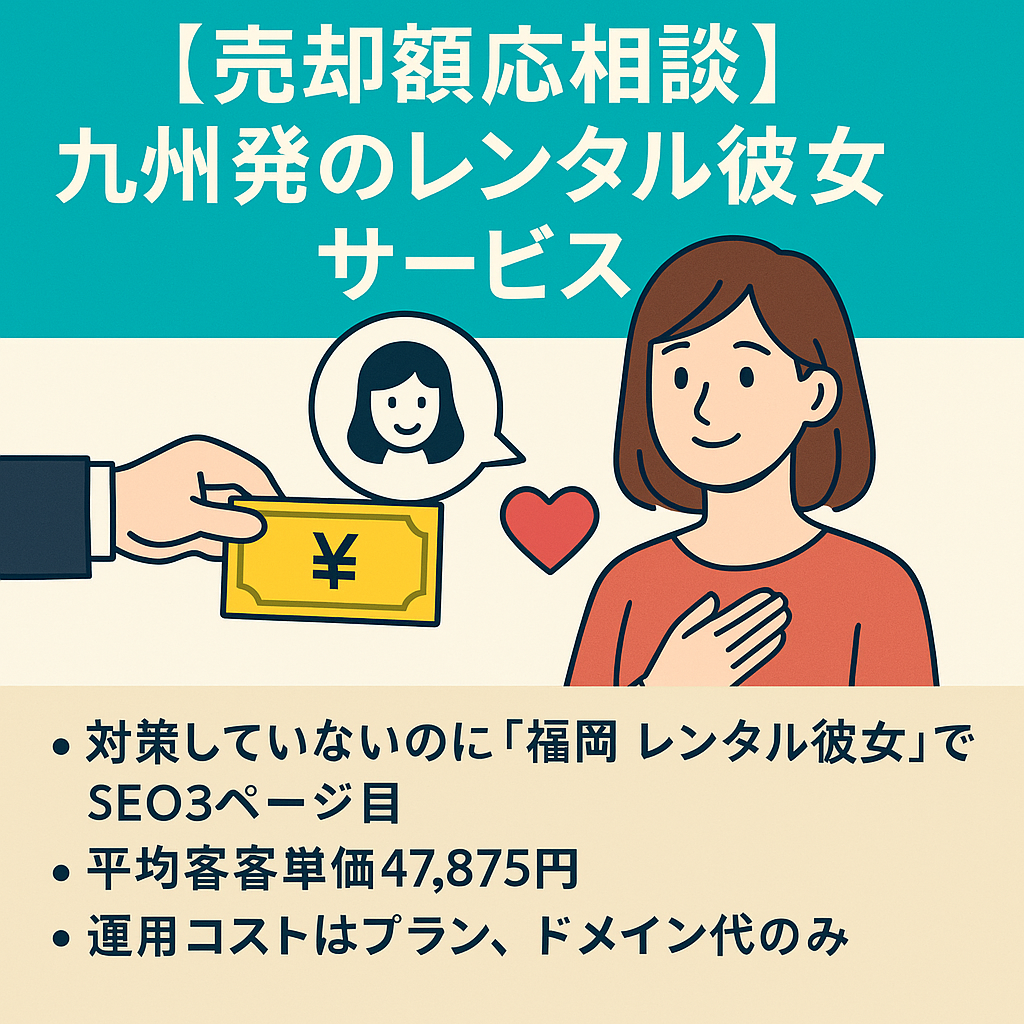 (売却額応相談)九州発のレンタル彼女サービス|ユーザー問い合わせ多数