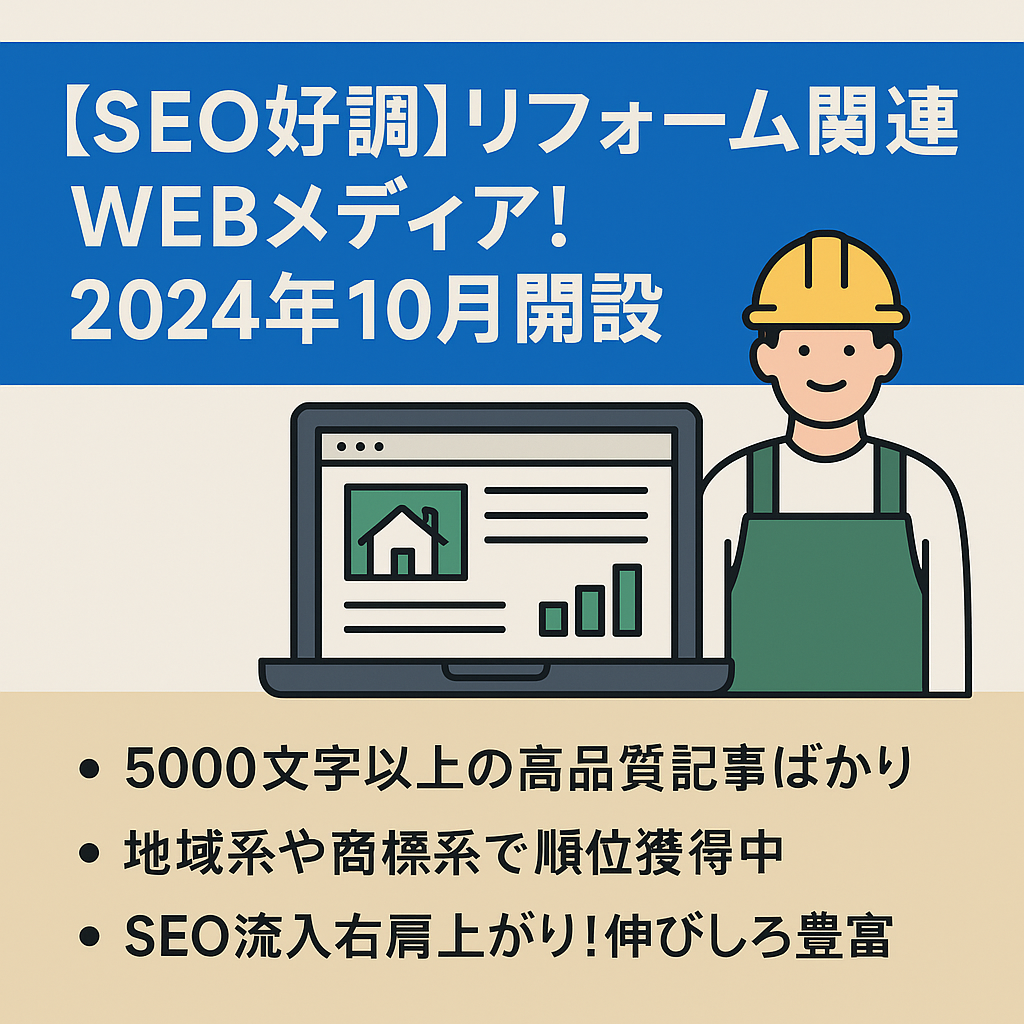 【SEO好調】リフォーム関連WEBメディア！2024年10月開設