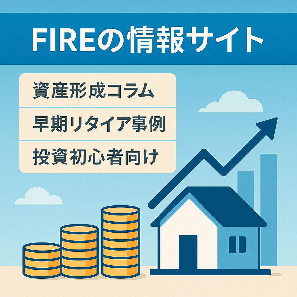 FIREの情報サイト