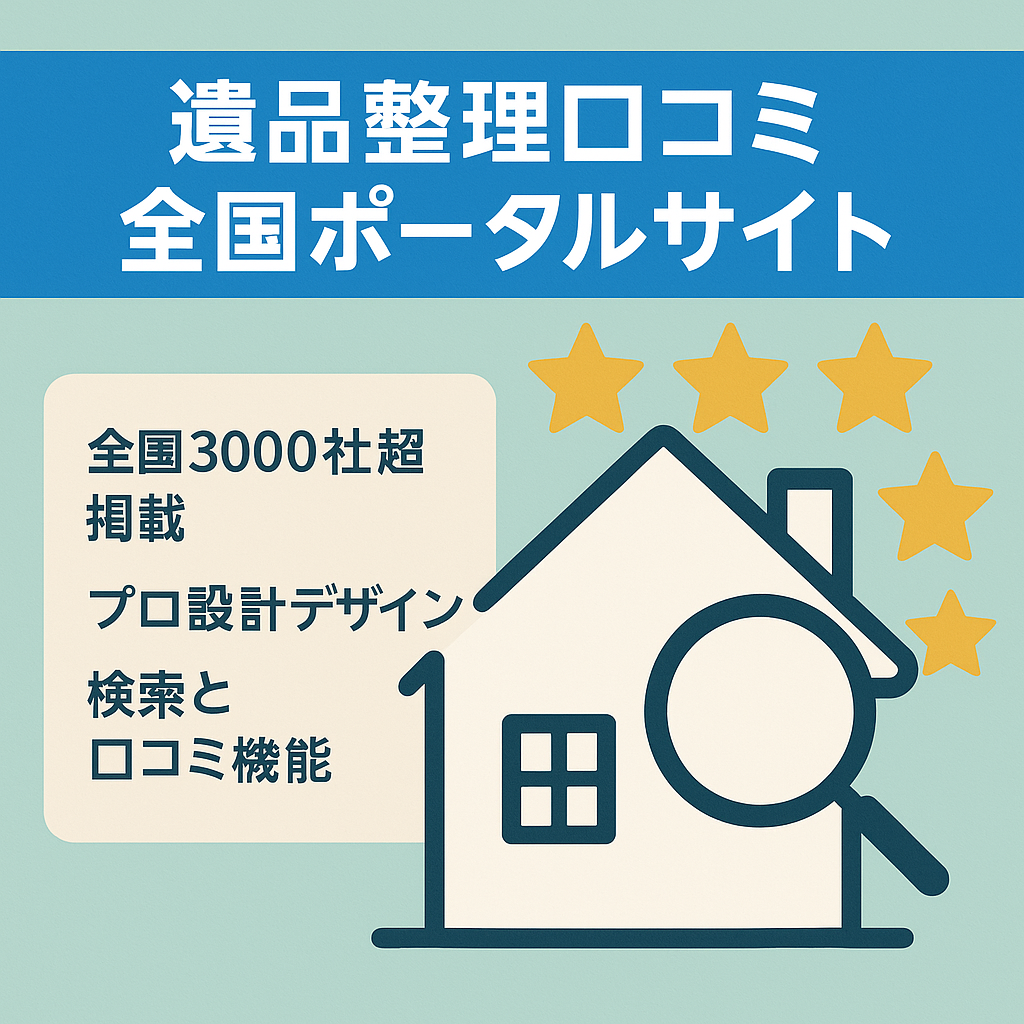 全国の「遺品整理業者」の口コミ情報ポータルサイト【掲載数 3082件】