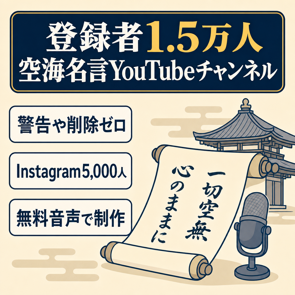【登録者15,000人】空海名言系YouTubeチャンネル／顔出しなし・非属人