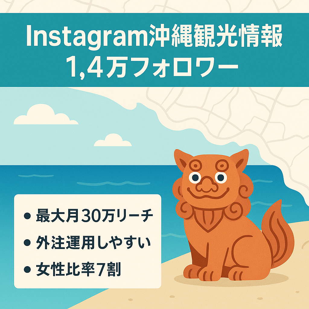 【インスタfw1,4万人】沖縄の観光情報アカウント　（属人性なしで誰でも運用可能）