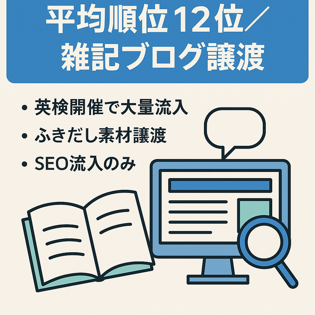 【平均掲載順位12位】吹き出しのアイコンもすべて譲渡！使い勝手の良い雑記ブログ