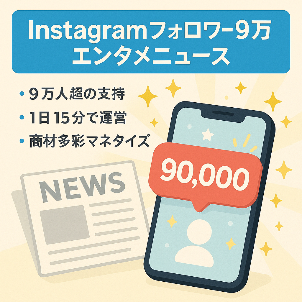 【Instagramフォロワー9万人】エンタメニュースにて集客したアカウント