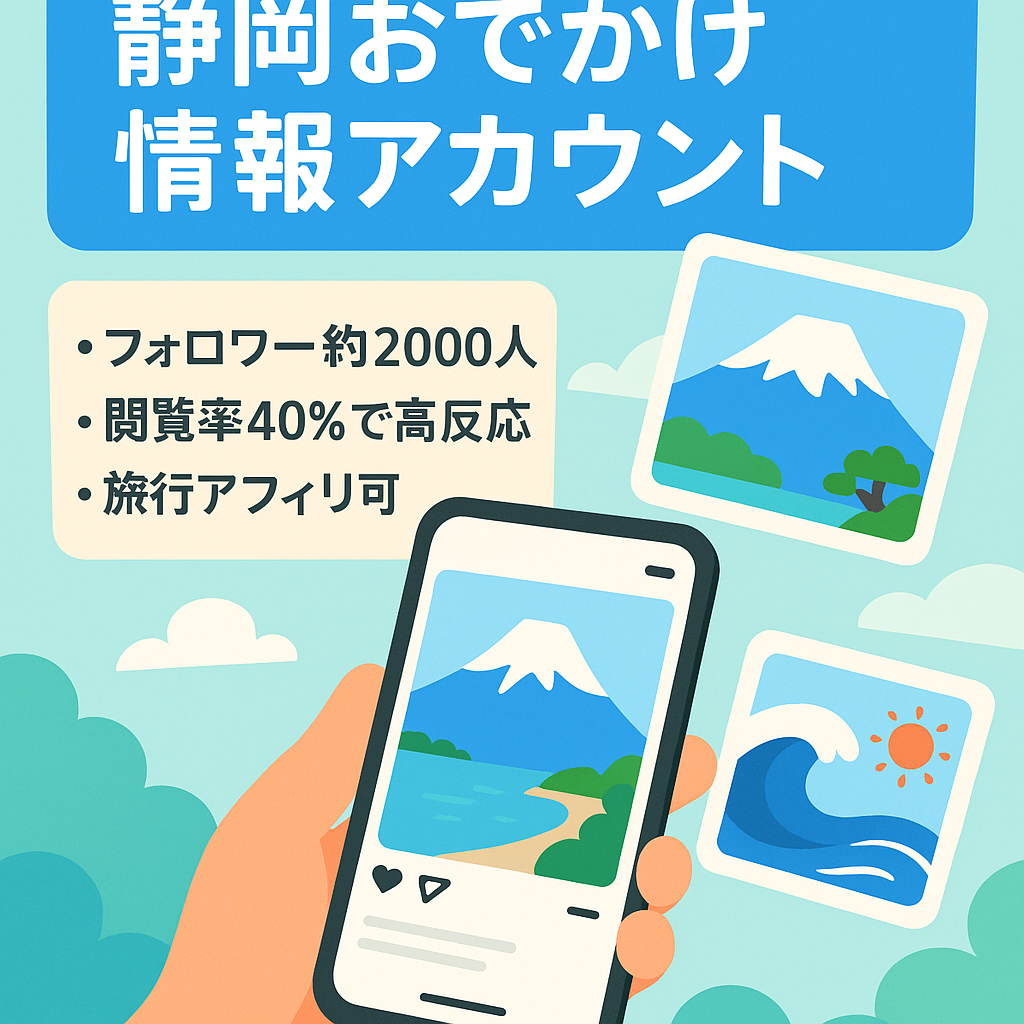 【Instagramフォロワー2000人弱・直近ストーリー閲覧率約40％】静岡県のおでかけ情報アカウント