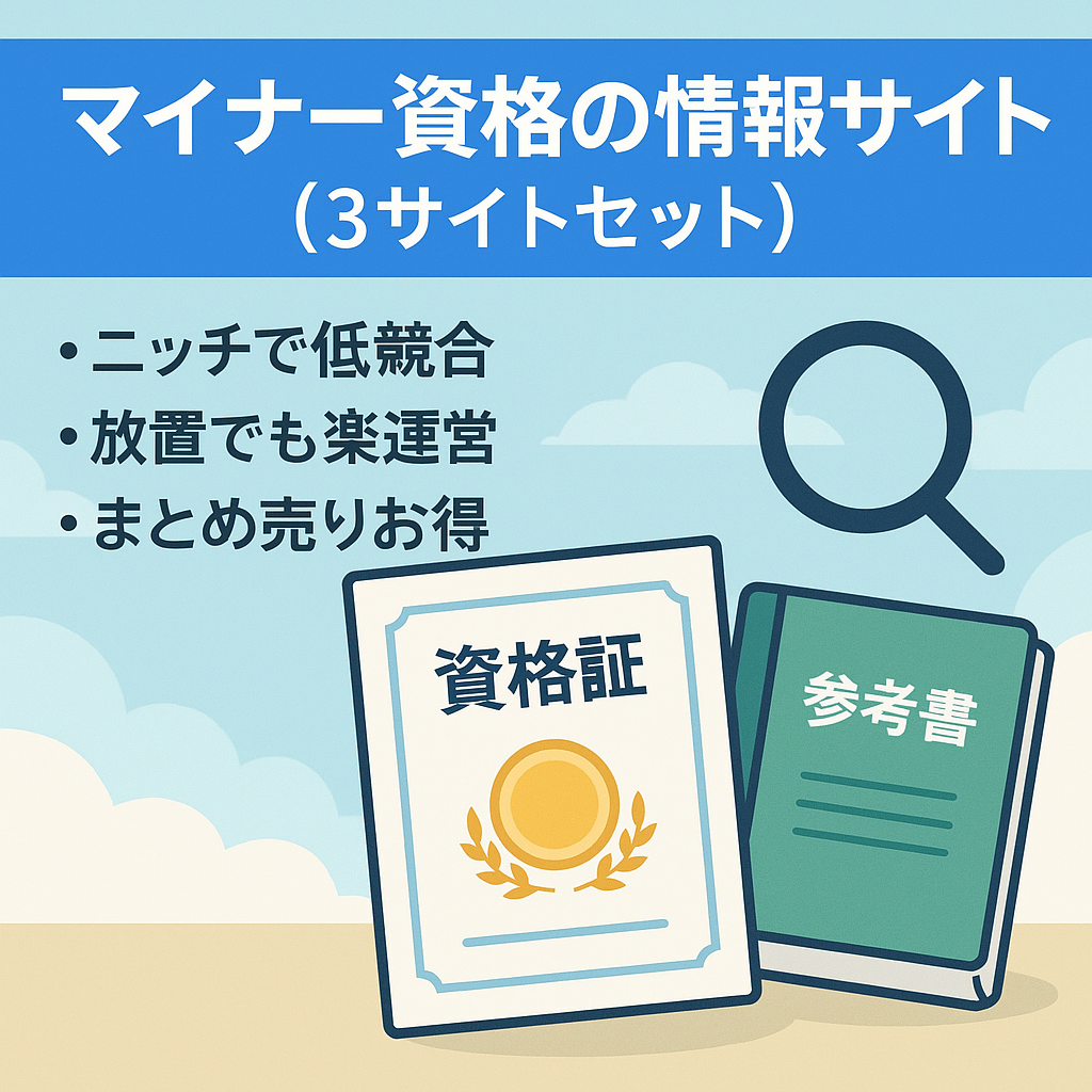 マイナー資格の情報サイト（3サイトセット）