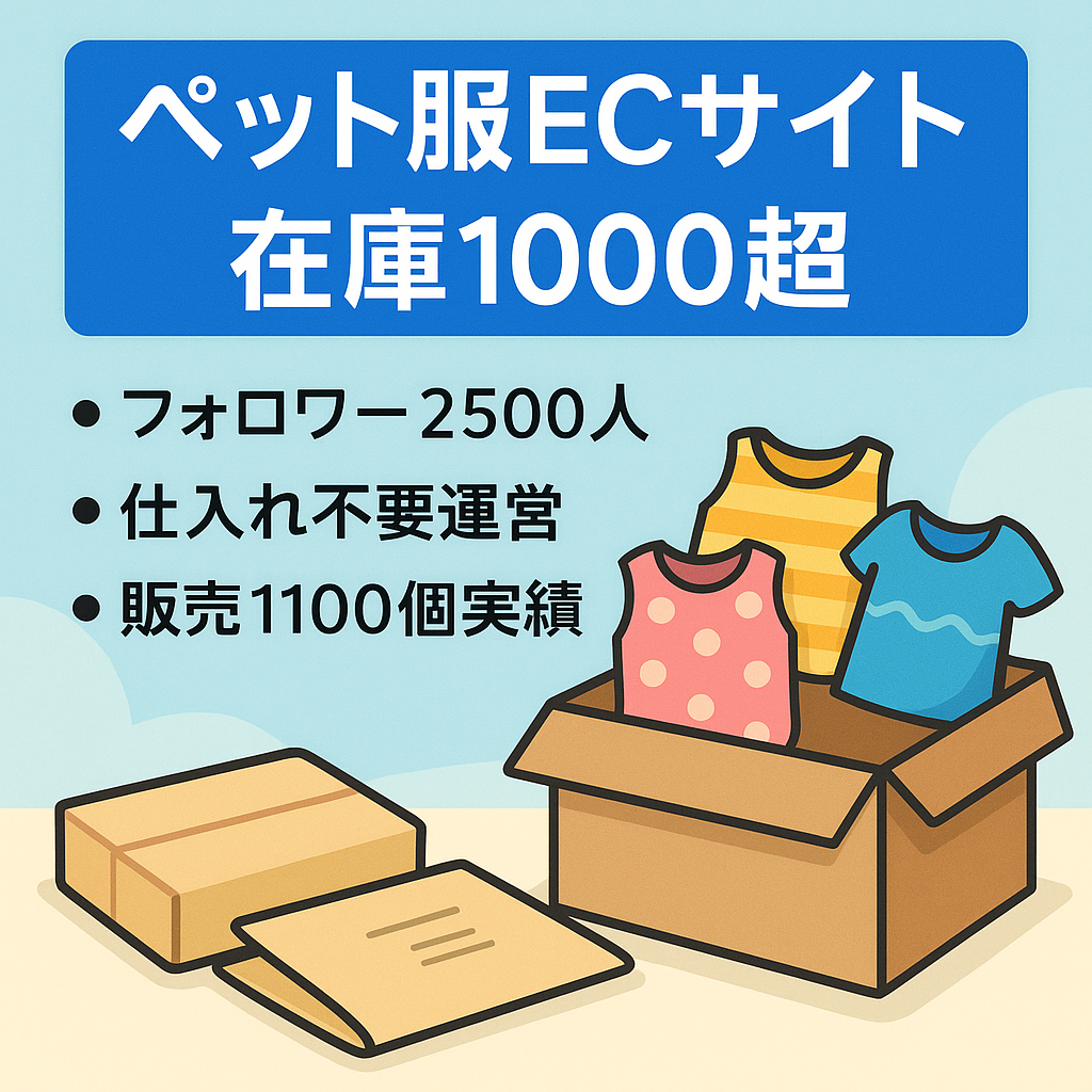 【ペット服ECサイト】Instagramフォロワー2500人以上/在庫有り/仕入れ無しで運営が出来る！【昨年販売個数1100個超え】