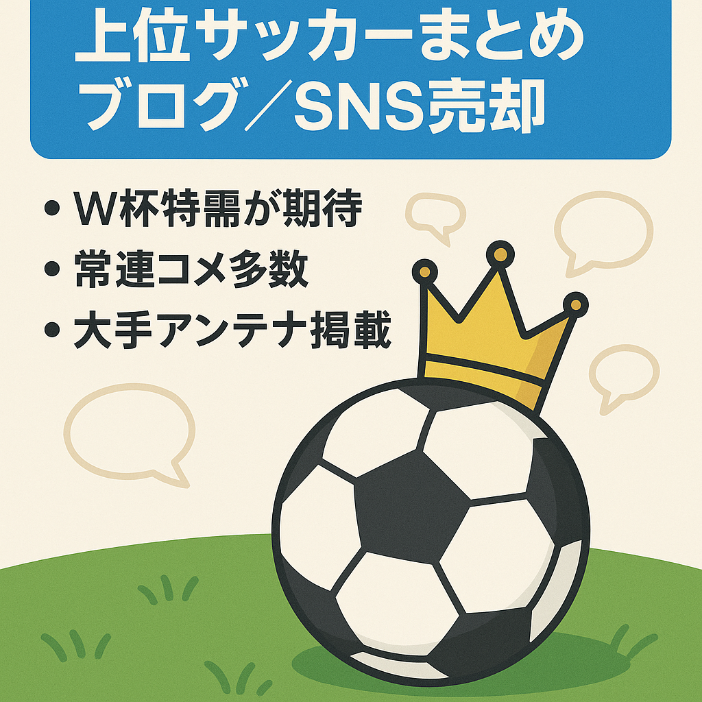 【サッカーまとめ】ランキング上位の5chサッカーまとめブログ(＋SNSアカウント）※現在は更新縮小中