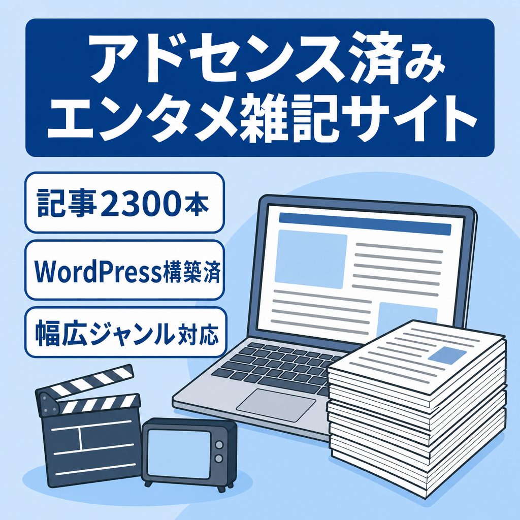 【アドセンス収益化済み】雑記系サイト｜アニメ・映画・YouTube・ドラマ対応の副業ブログ運営に最適