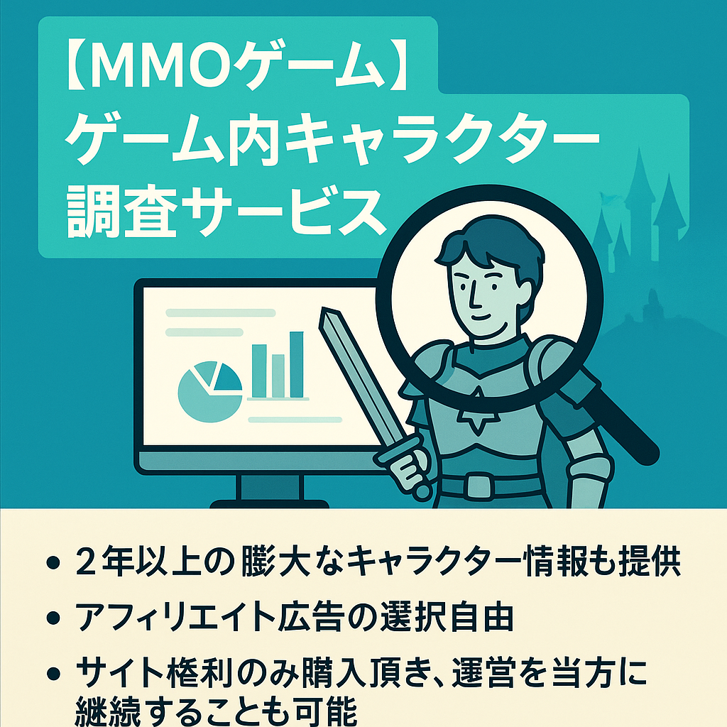 某MMOゲームにおけるゲーム内キャラクター調査サービス