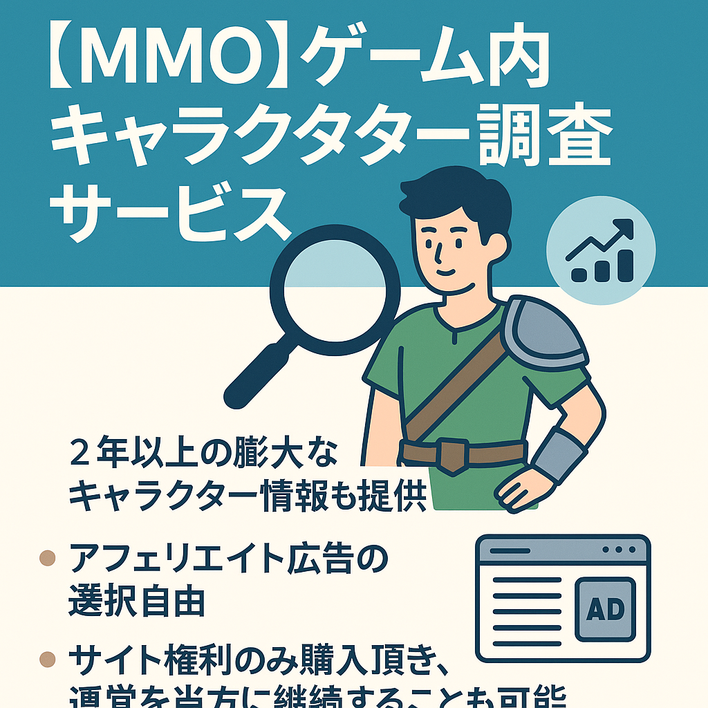 某MMOゲームにおけるゲーム内キャラクター調査サービス