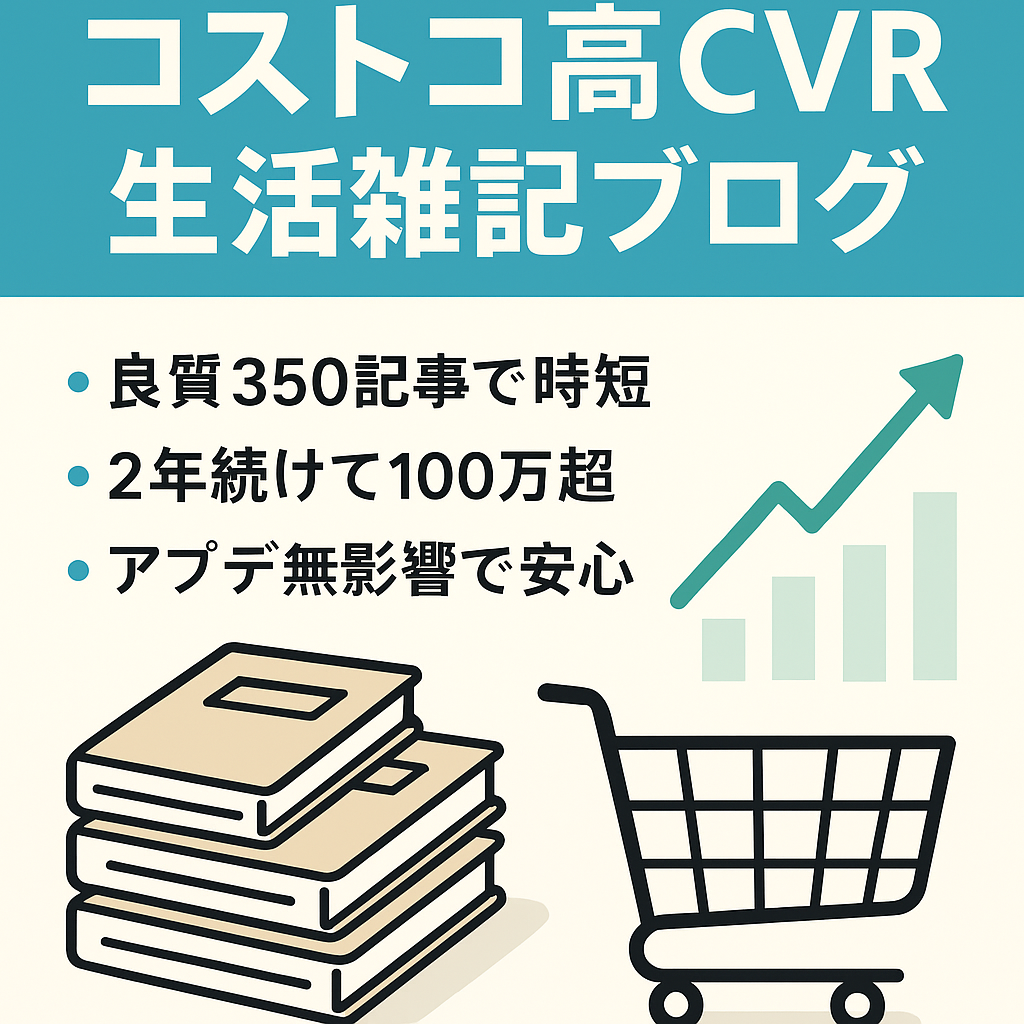 アフィリCVRが高いコストコ等のロングネタ＆SEO上位多数の350記事生活雑記ブログ!