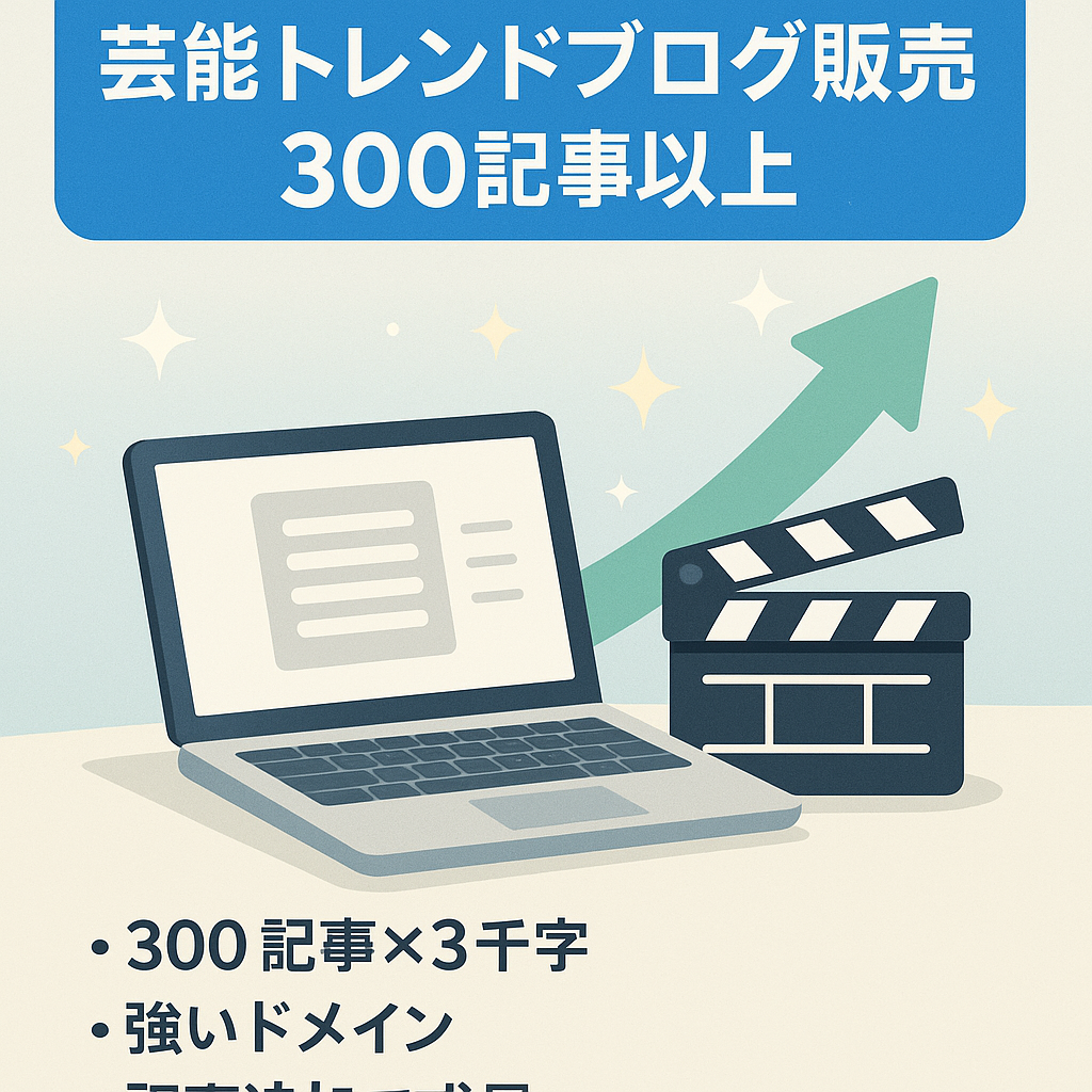 【最終値下げ!!】エンタメ・芸能系中心の300記事以上のトレンドブログ