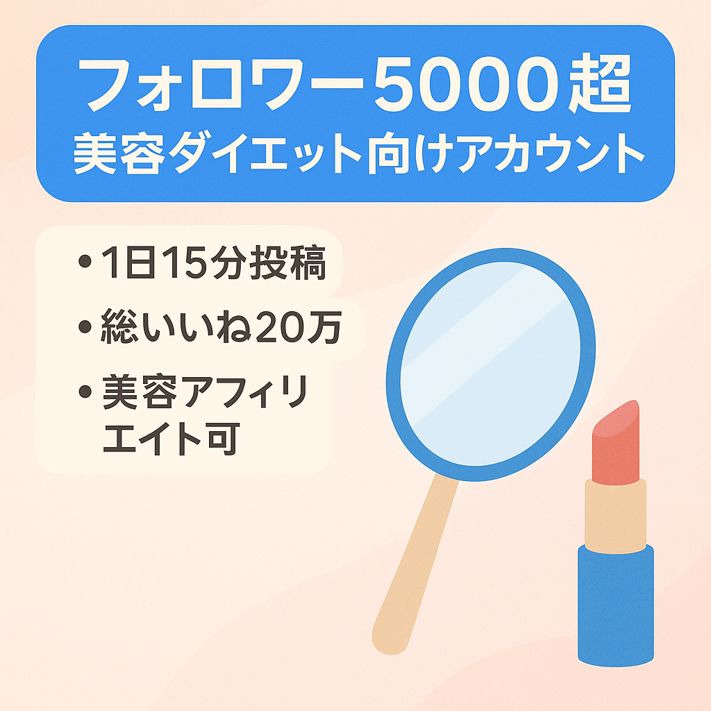 フォロワー5000人超え【美容、ダイエットに興味あるフォロワーさん多数】