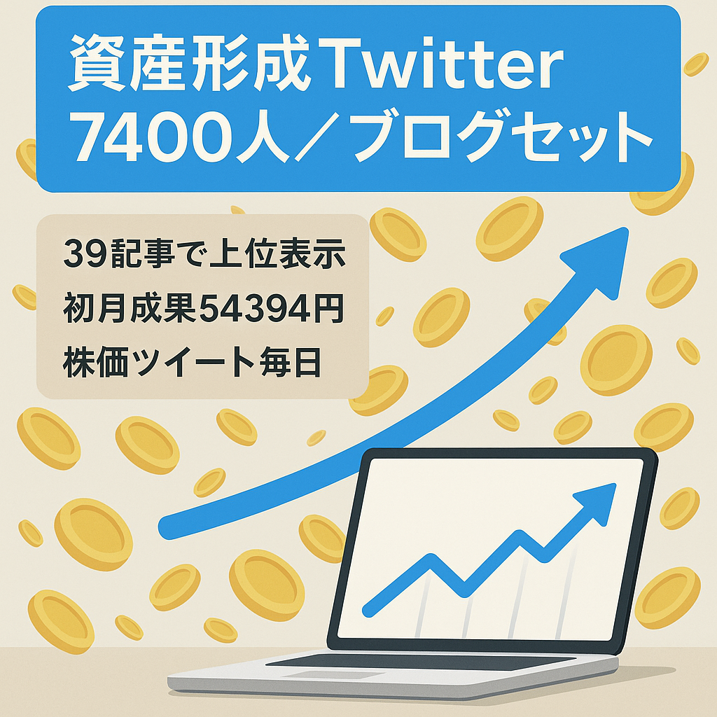 【Twitterとブログセット】【フォロワー7400人】資産形成（投資・仮想通貨・節税・節約など）に関するTwitterとブログ