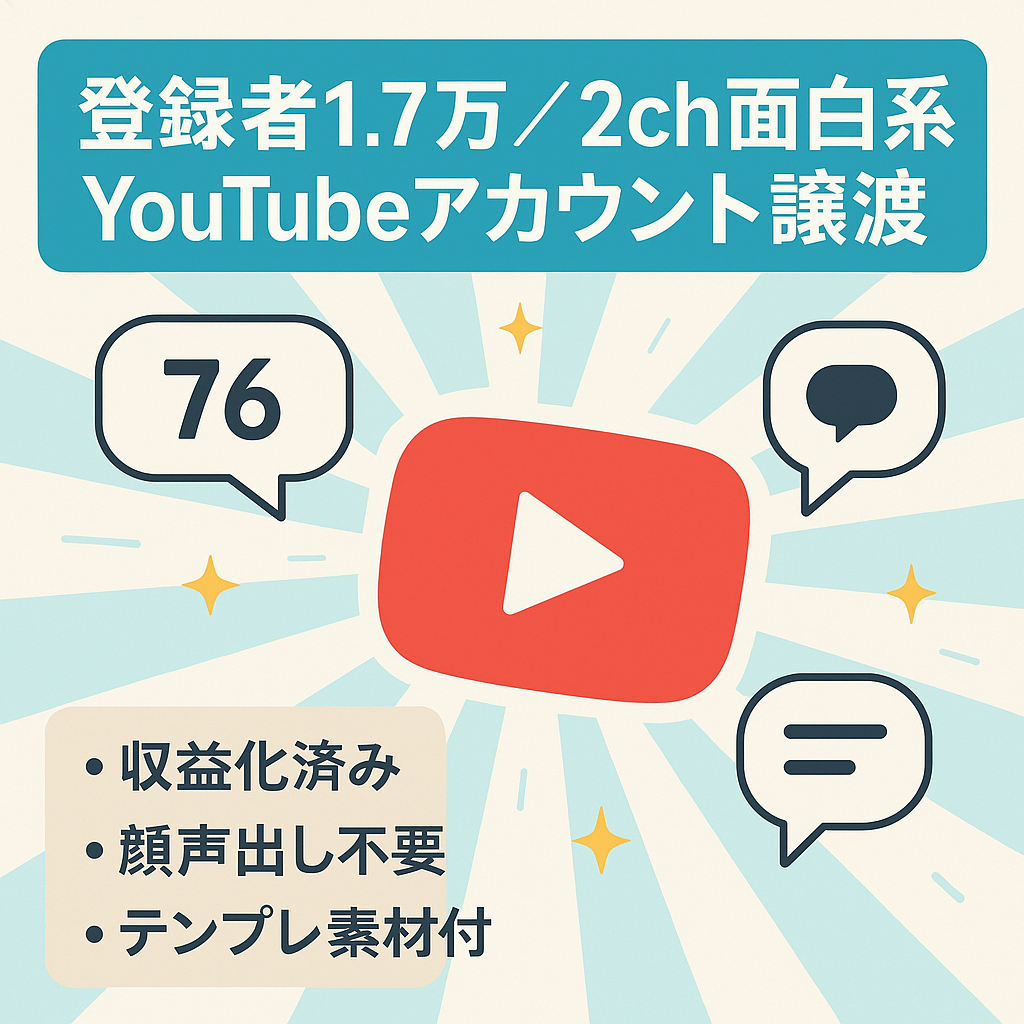 【チャンネル登録者数17,000】2ch面白系チャンネルYoutubeアカウント譲渡！
