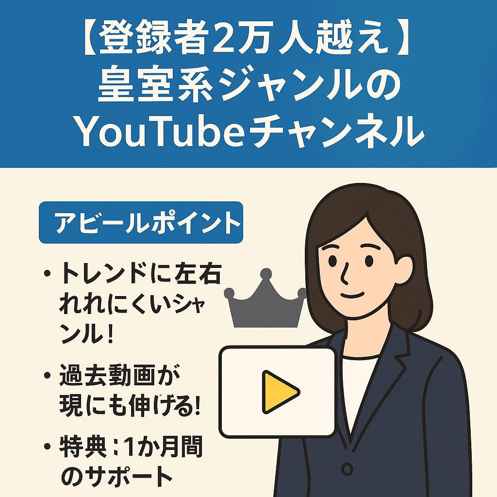 【登録者２万人越え】皇室系ジャンルのyoutubeチャンネル