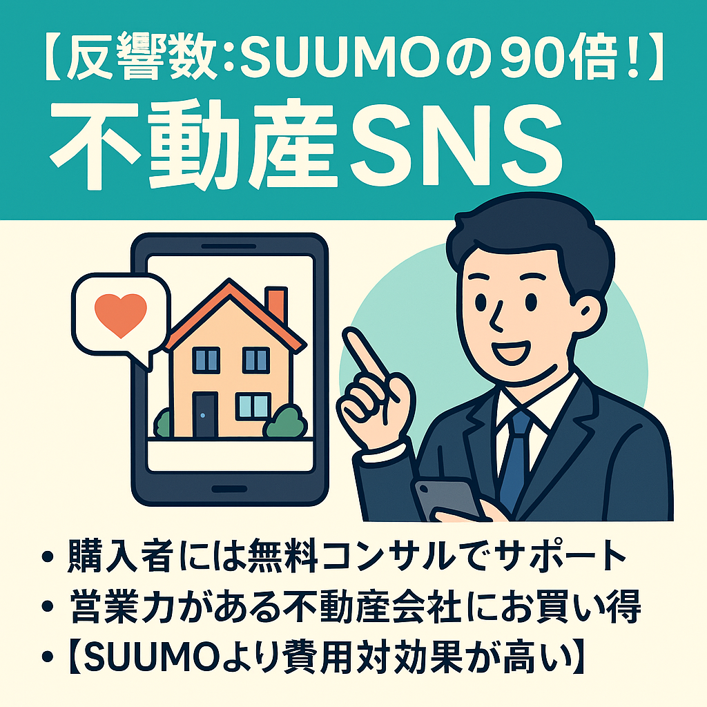 【反響数:SUUMOの90倍！】不動産SNSでリード獲得！運用停止後も問い合わせあり！(東京/賃貸)