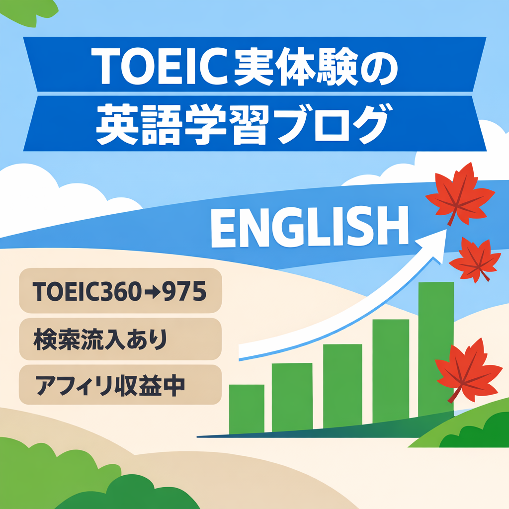 【英語学習】TOEIC360→975・カナダワーホリ経験者による英語ブログ｜アフィリエイト収益中