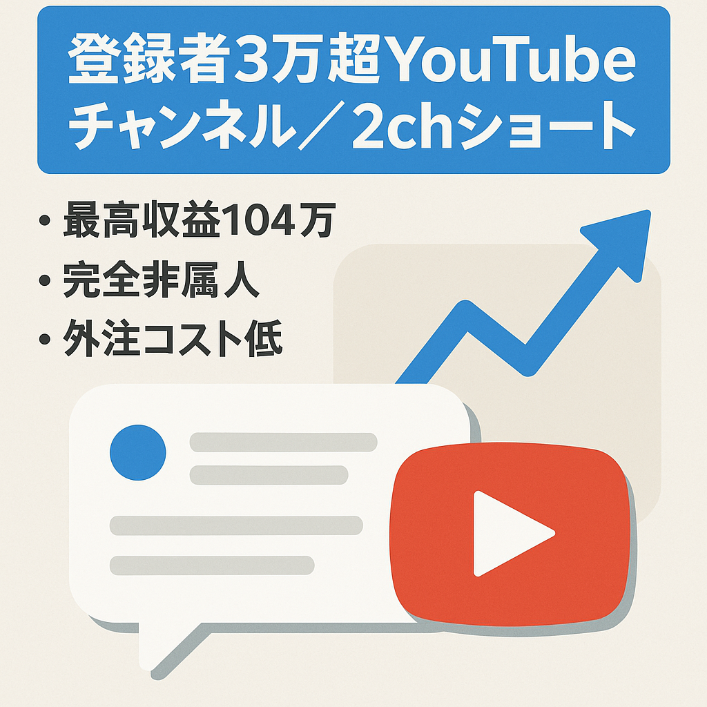 【最高収益104万/月】登録者3万越えの2ch系ショートチャンネル