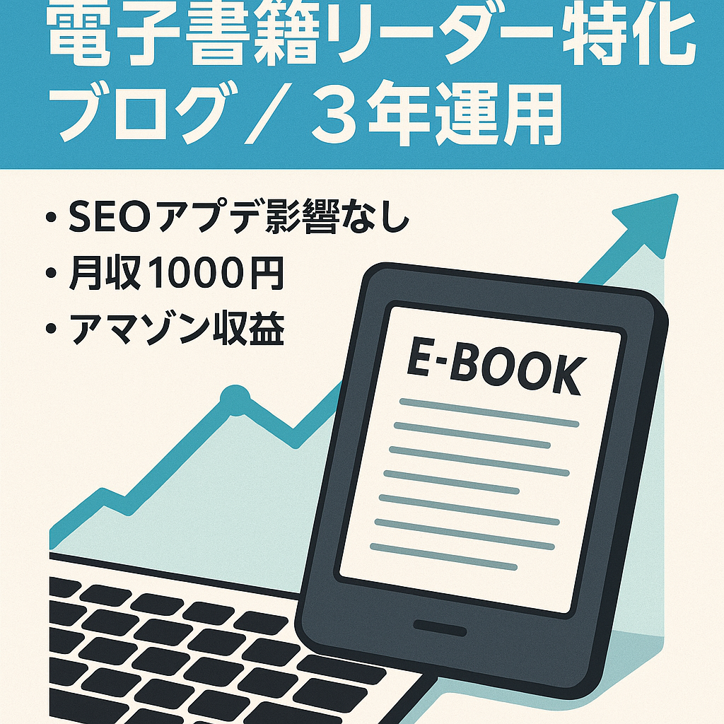 【運用歴3年以上】SEO集客のみで月収1,000円の電子書籍リーダー特化ブログ