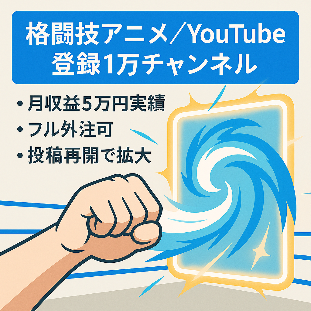 月の収益５万円突破経歴あり登録者数１万人越え有名格闘技アニメYouTubeチャンネル
