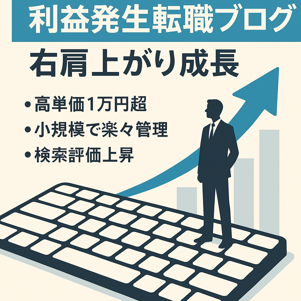 【利益発生済み】継続的に収益が発生する転職ブログ！右肩上がりで成長中！