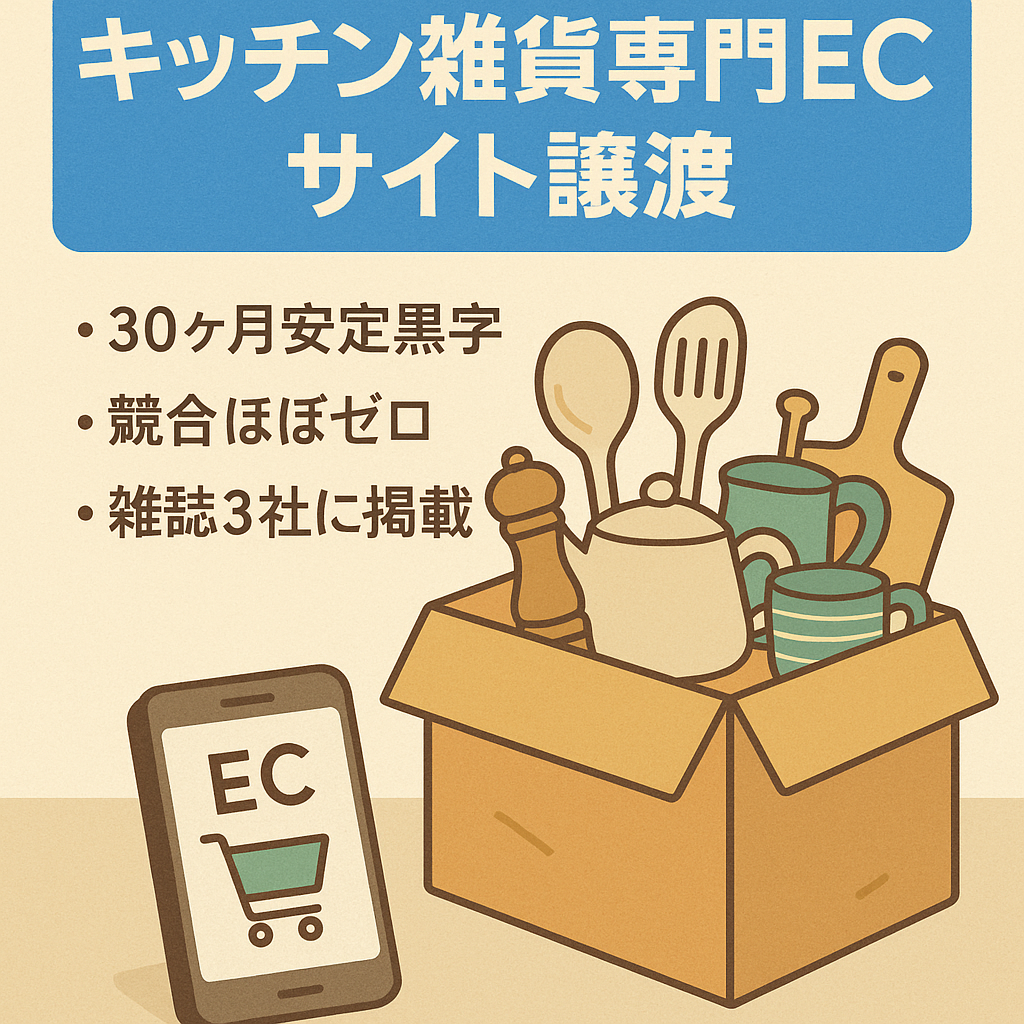 【1人運営可能・30ヶ月安定黒字】競合不在！キッチン雑貨のニッチ商材に特化した専門店型Shopify自社EC/SNSアカウントも譲渡