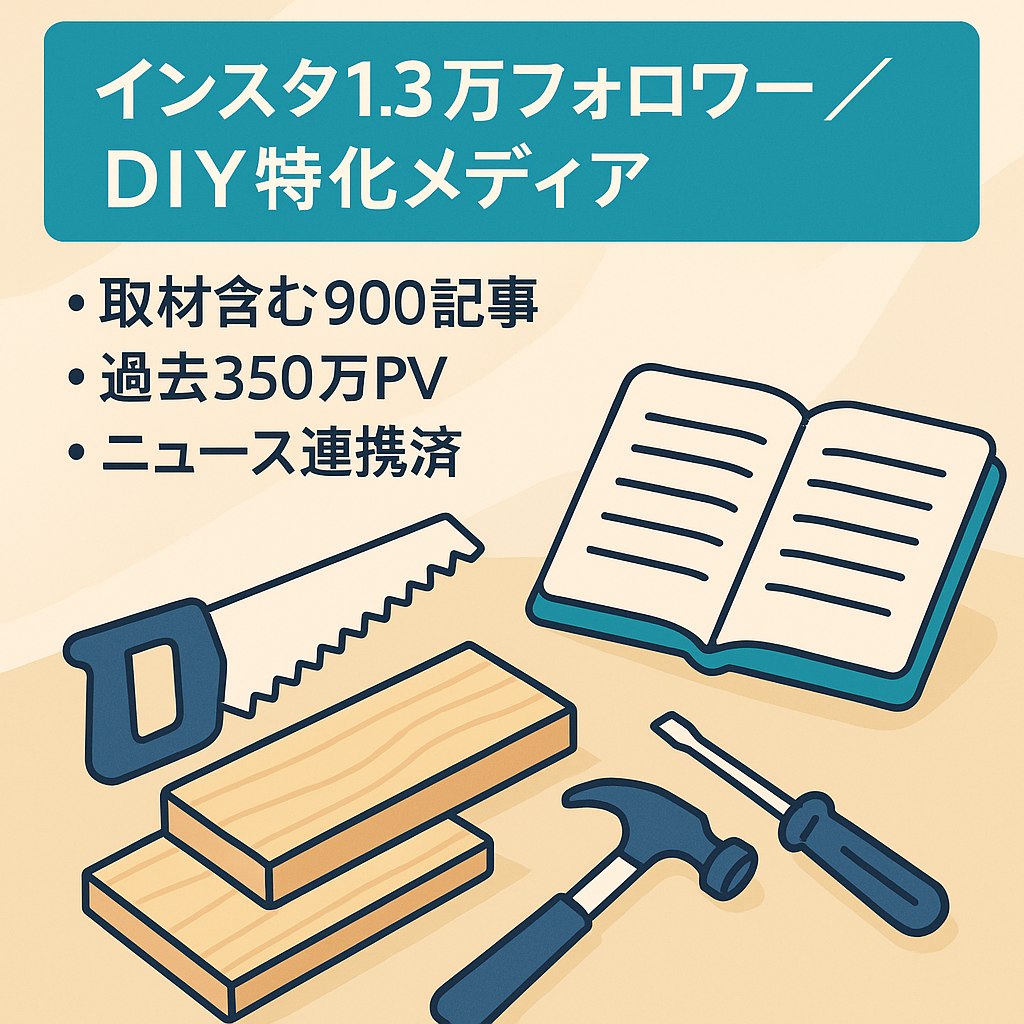 【インスタ1.3万人フォロワー！】150万PV/年のDIY特化メディア