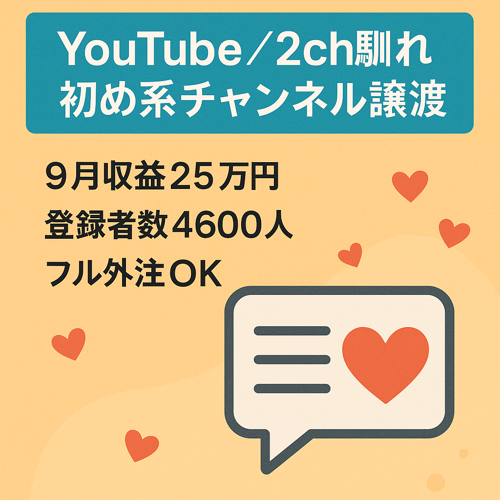 【9月収益25万円・登録者数4,600人】2ch 馴れ初め系チャンネルの譲渡【フル外注可能】