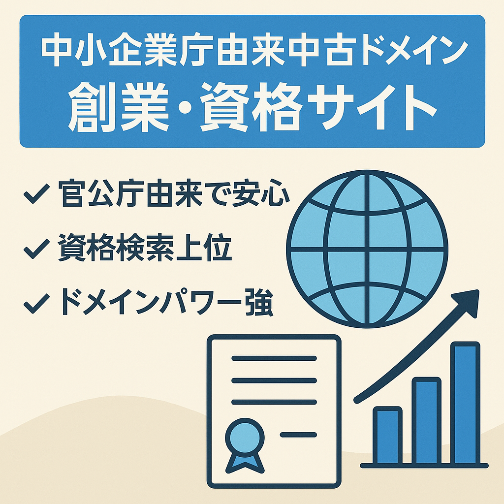 【中小企業庁が利用していた中古ドメイン】創業関連・資格関連のサイト！