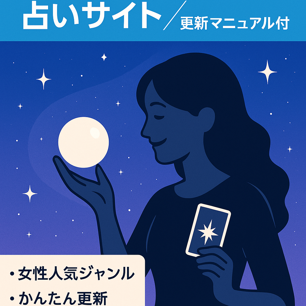 スピリチュアル・占いに特化した女性向けサイト！記事更新マニュアル付き