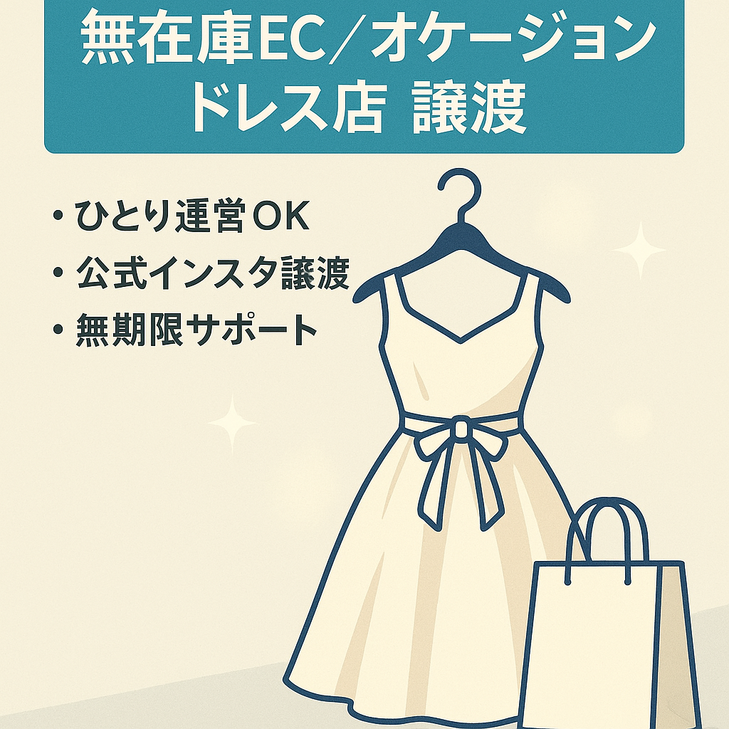 【無在庫EC】オケージョンドレスのセレクトショップを譲渡します