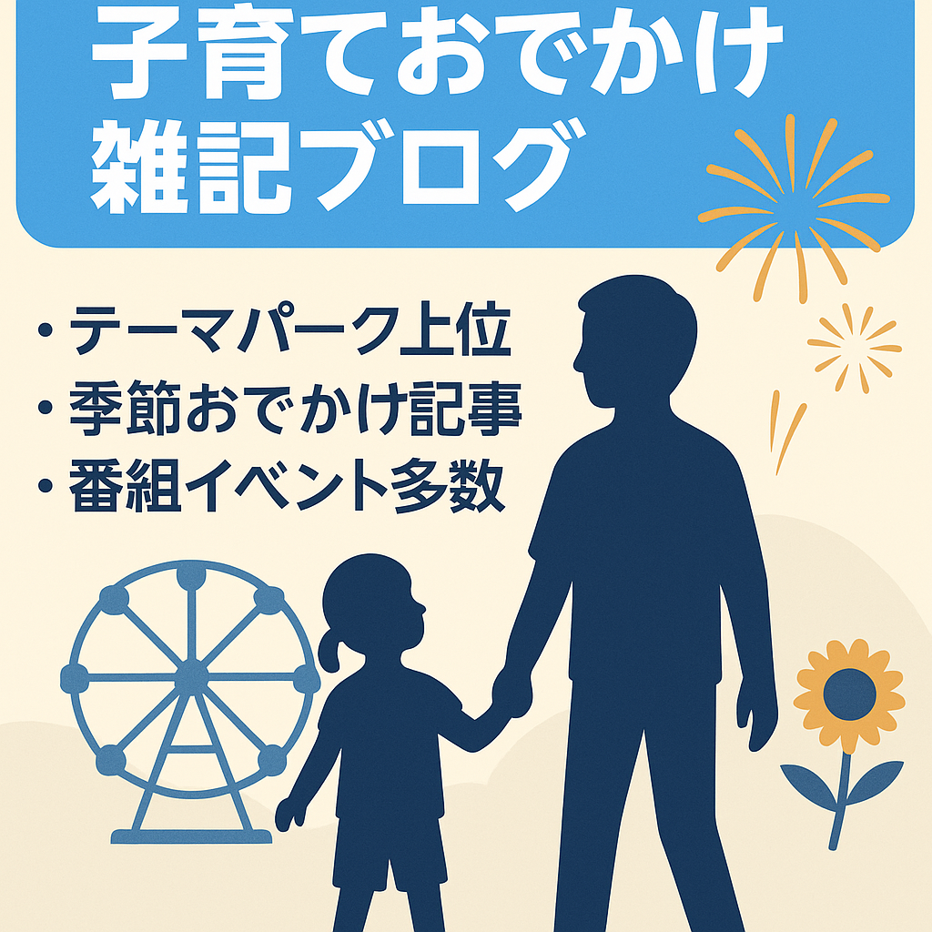 【420記事】検索上位多数！子育て・おでかけ・イベント雑記ブログ