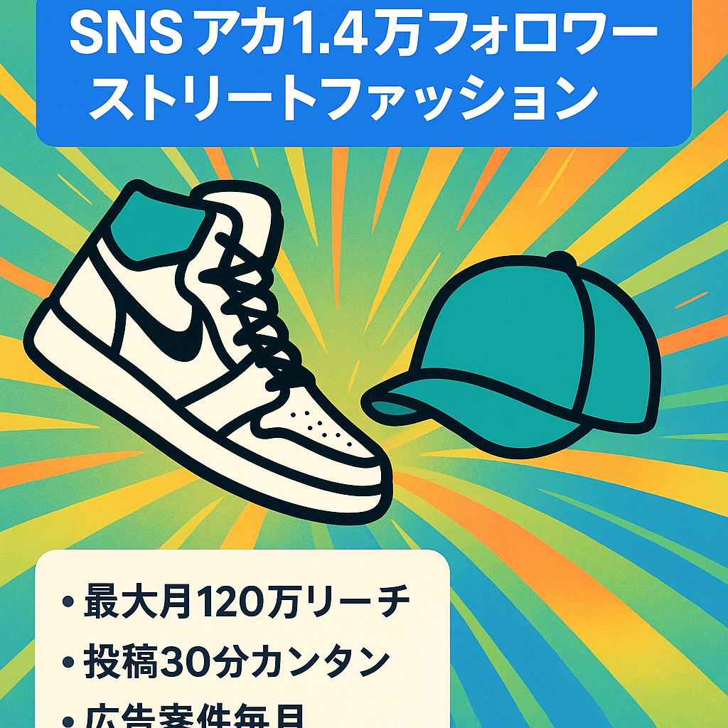 【フォロワー1.4万人】ストリートファッションに特化したアイテム紹介メディアアカウント最高月間120万リーチ以上で投稿作成も簡単！