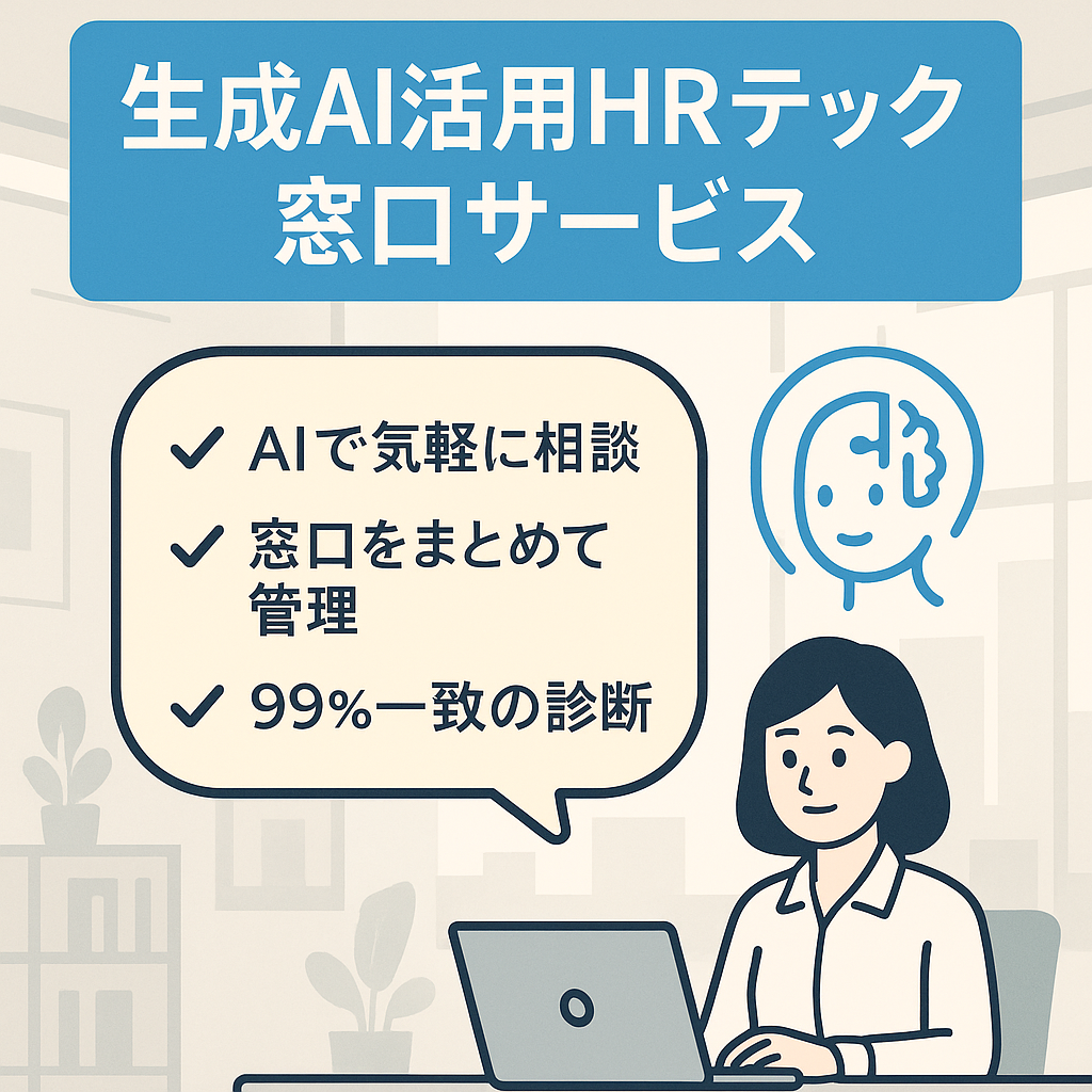 生成AIを活用したHRテック・カウンセリング窓口及びハラスメント窓口