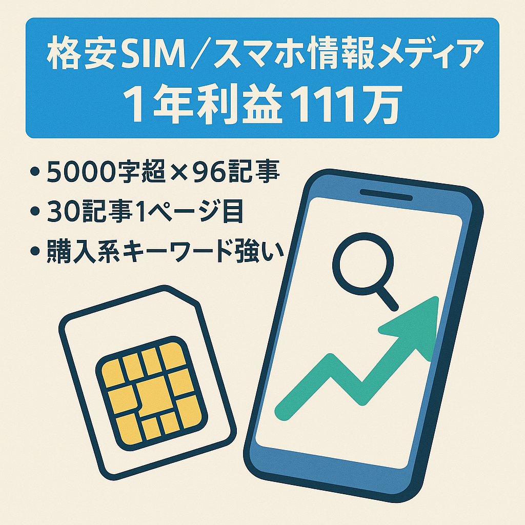 【直近1年間の利益111万円！】格安SIM・格安スマホの情報メディア【ホワイトSEO】