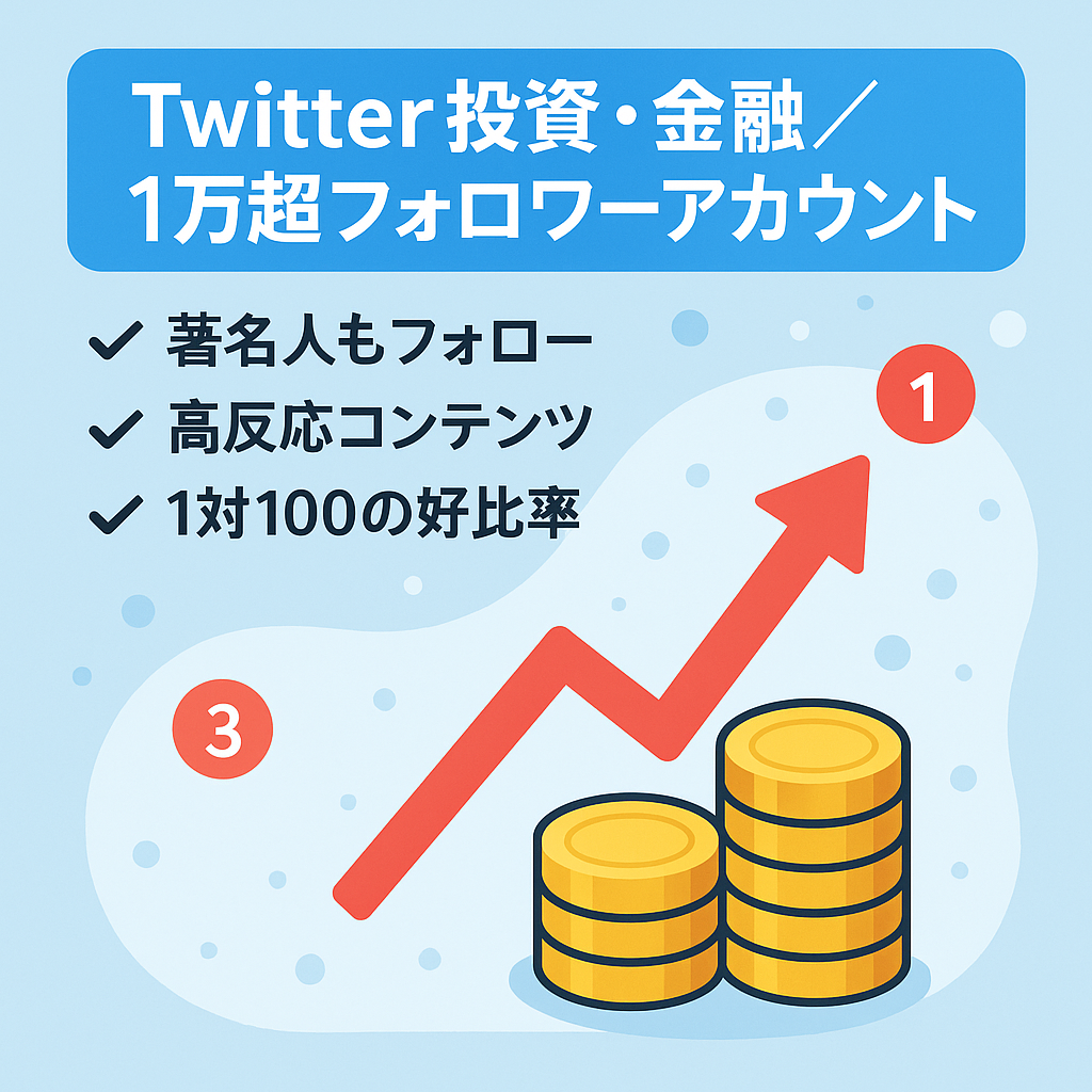 【Twitterフォロワー1万人以上】金融系・投資系の優良アカウント