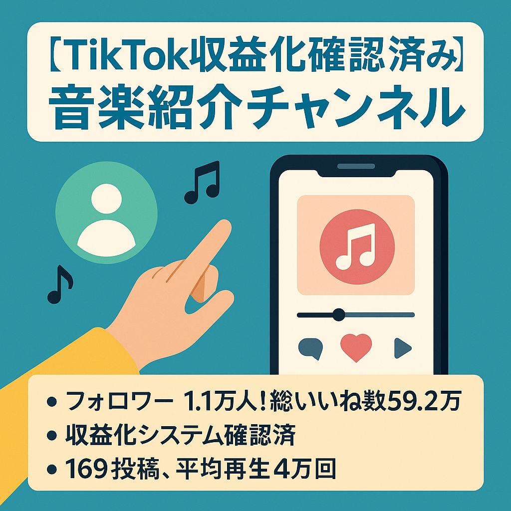 【TikTok収益化システム確認済み･フォロワー1.1万人】総再生回数10,000,000再生音楽紹介チャンネル･平均作業時間30分【顔出しなし】【訳あり】