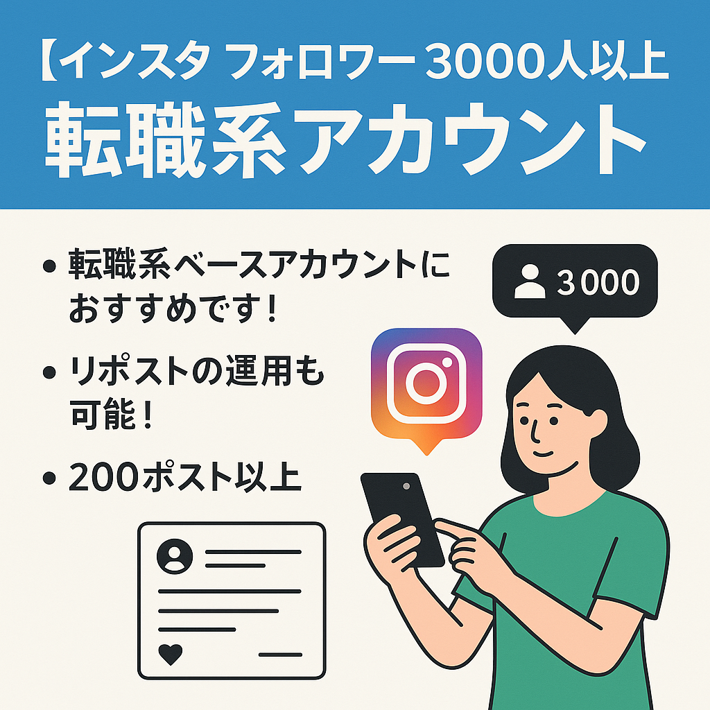 【インスタ フォロワー3000人以上】転職系アカウントのベースにおすすめ！リポスト許諾済み